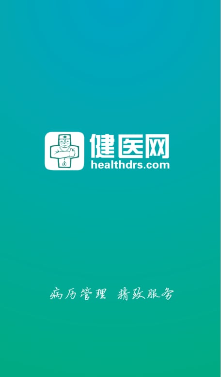 健医截图1