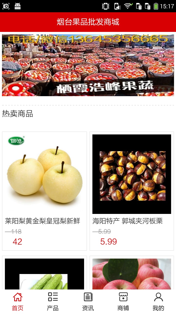 烟台果品批发商城截图1