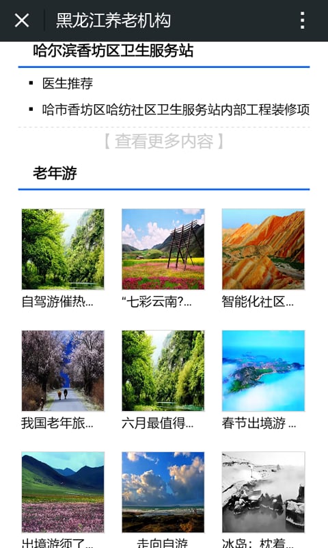黑龙江养老机构截图3