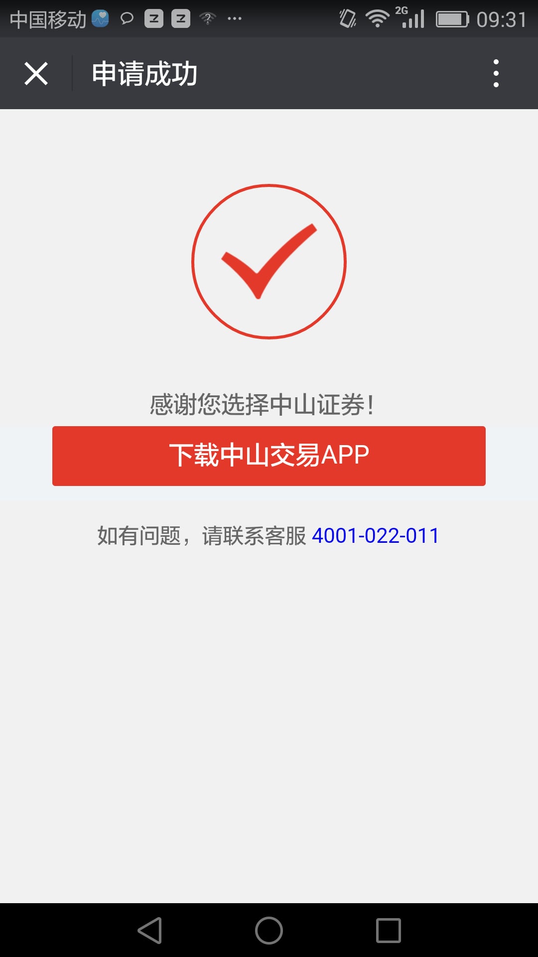 中山证券APP开户截图5