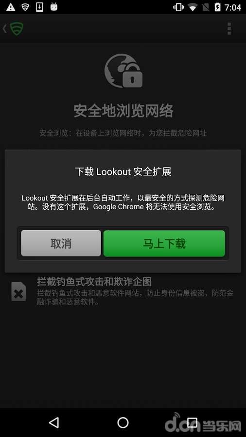 Lookout 安全扩展:Lookout Network Proxy截图1