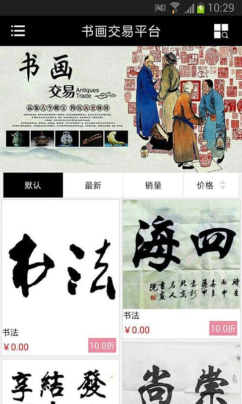 书画交易平台截图3