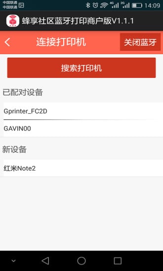蜂享社区蓝牙打印机截图3
