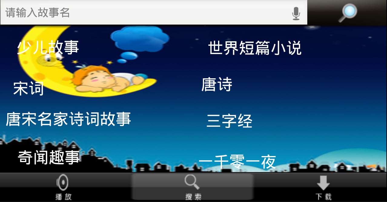 童话故事夜截图2