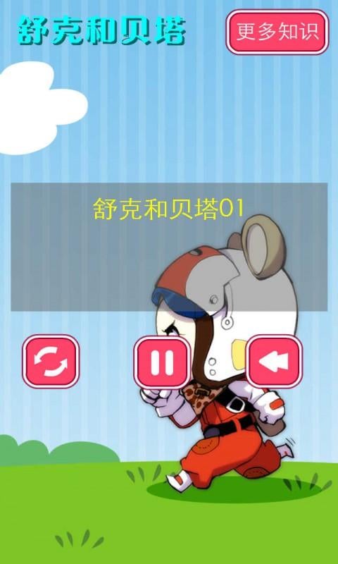 舒克和贝塔音频截图3