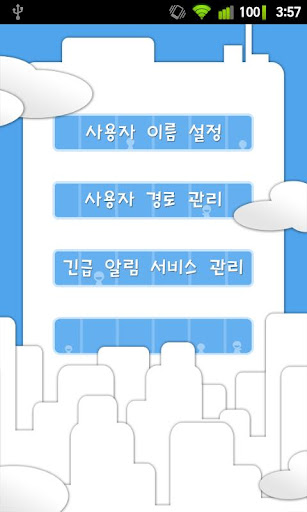 안전/안심귀가 SafeReturn Lite截图7