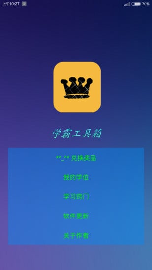 学霸工具箱截图2