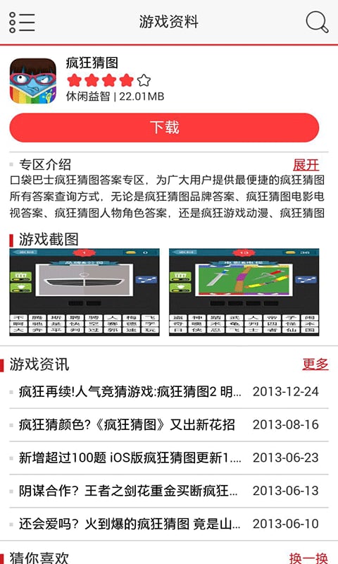 疯狂猜图答案通过攻略助手截图3