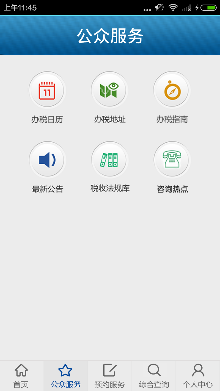 预约办税截图2