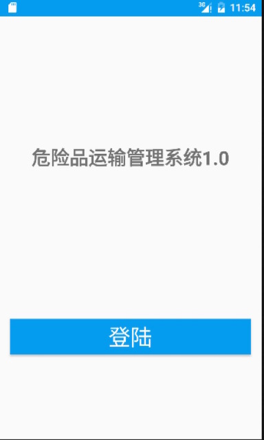 危险品运输管理系统截图1