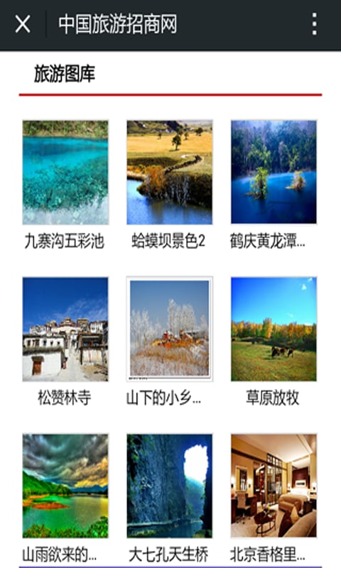 旅游招商网截图1