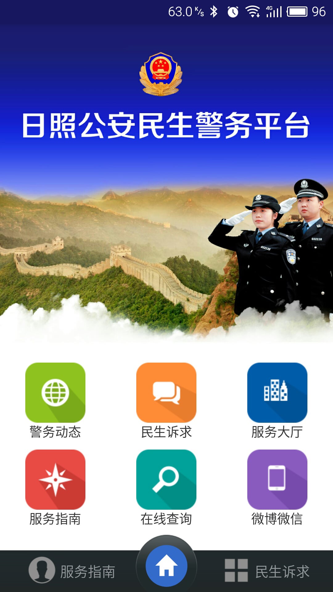 日照公安民生警务平台截图1