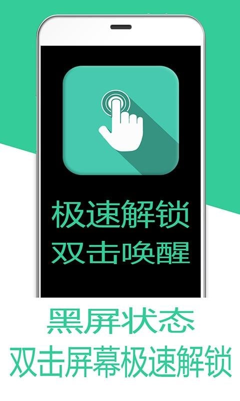 极速解锁双击唤醒截图2