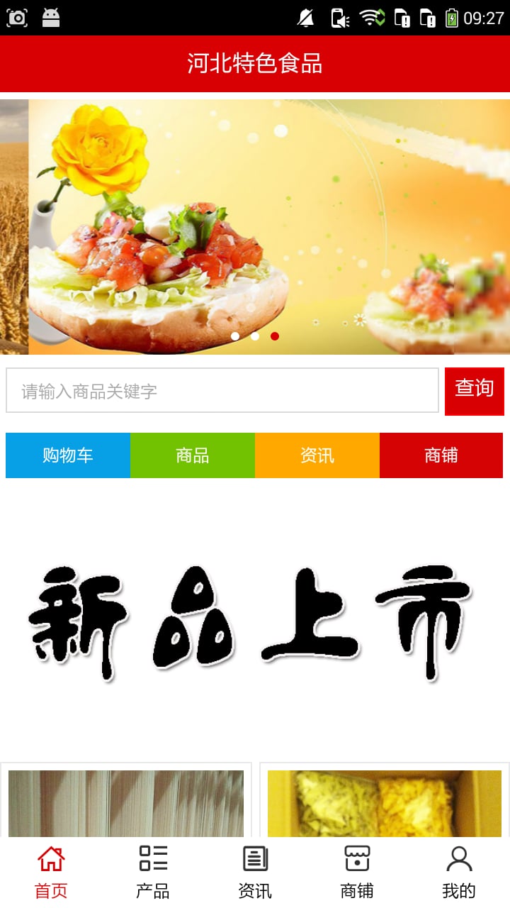 河北特色食品截图1