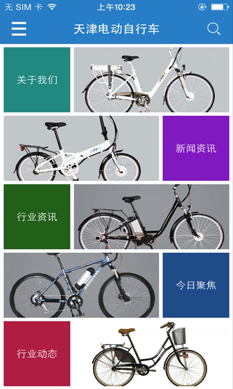 天津电动自行车截图3