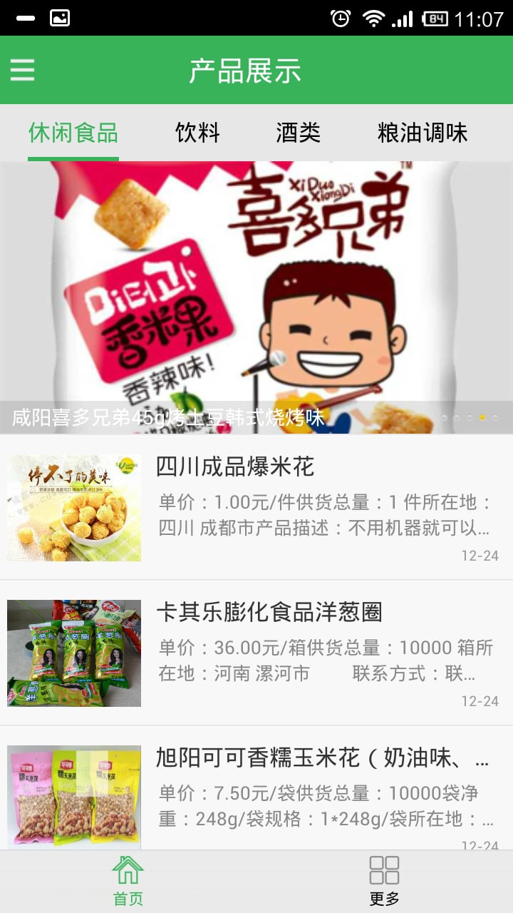 副食品批发网截图1