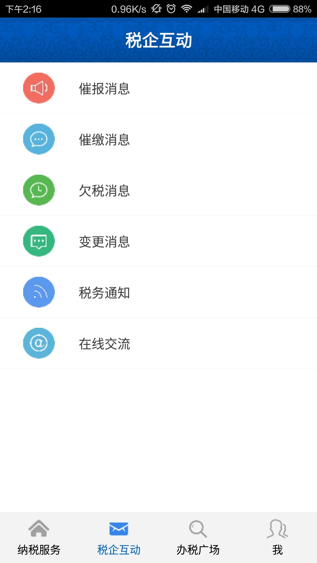 移动办税截图2