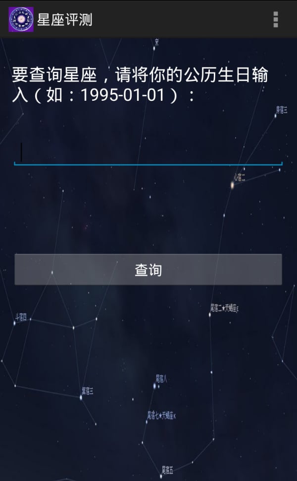 星座评测截图2