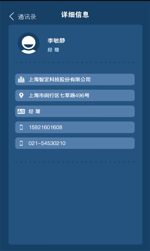 智定通讯录截图6