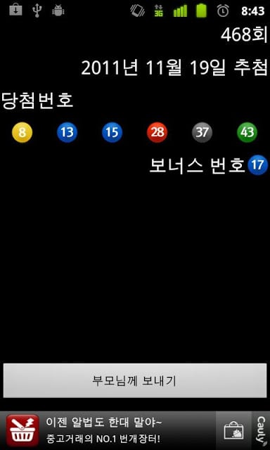 아버지 이번주 로또 당첨번호에요截图2