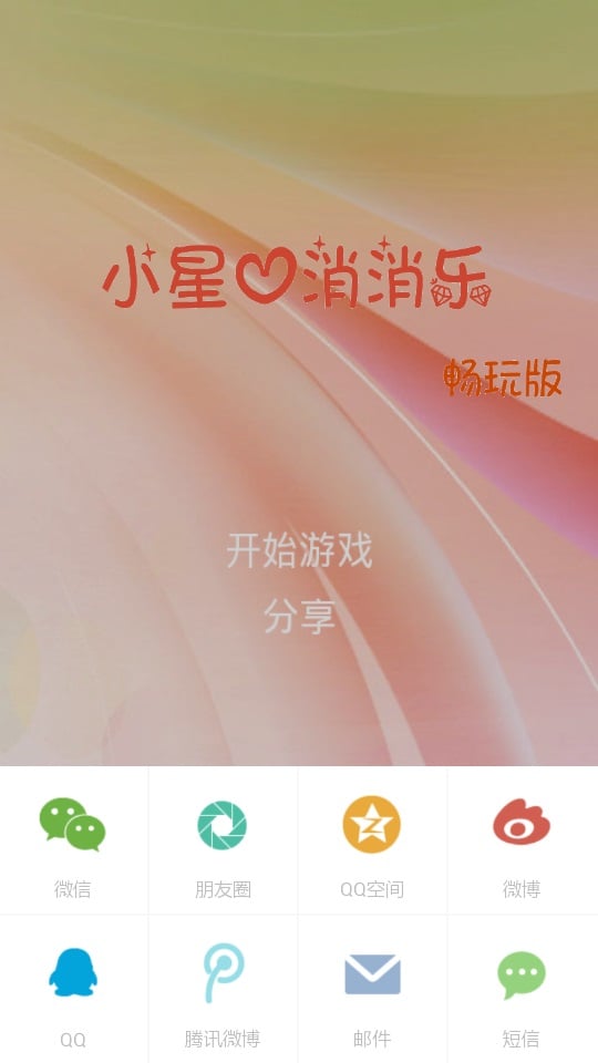 小星心消消乐截图2