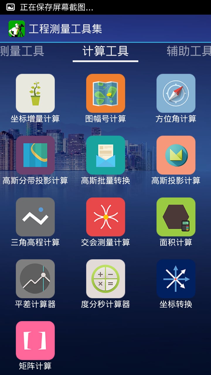 工程测量工具集截图4