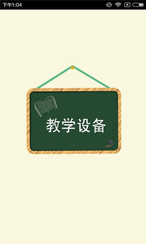 教学设备截图4