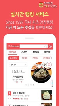 전국맛집 TOP1000 - 실시간 맛집 랭킹&amp;쿠폰 맛집截图