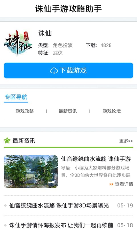 诛仙手游攻略助手截图3