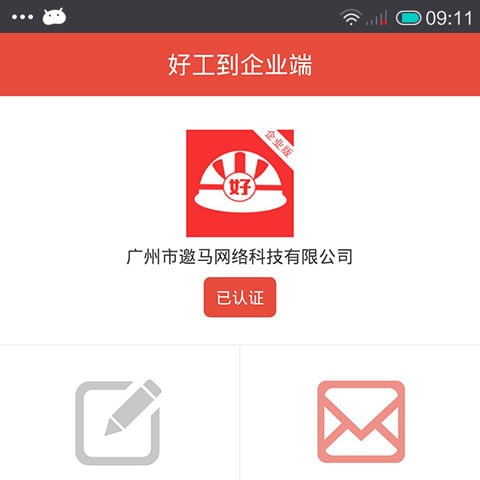 好工到企业版截图3