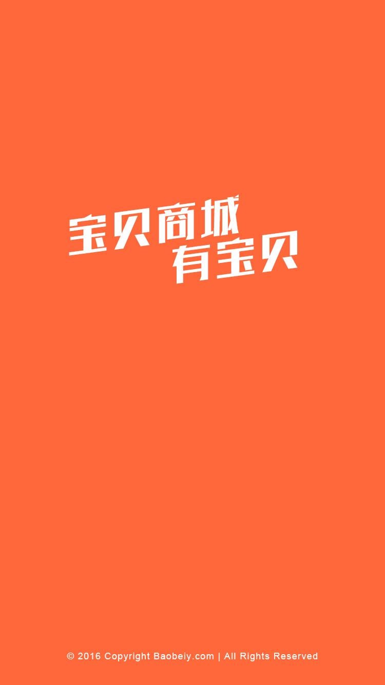 宝贝商城截图4