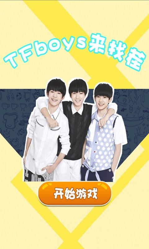 TFboys来找茬小游戏截图1