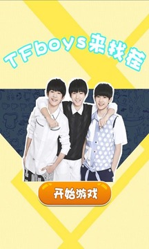 TFboys来找茬小游戏截图