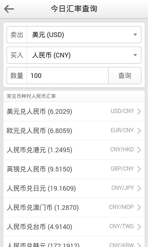 汇率查询换算器大师截图6