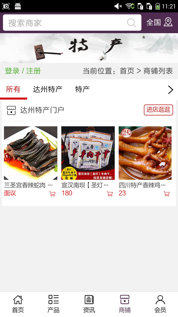 达州特产门户截图2