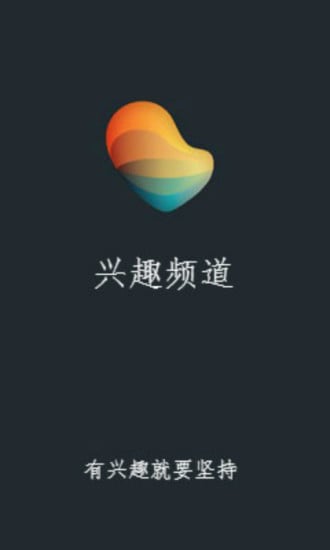 兴趣频道截图4