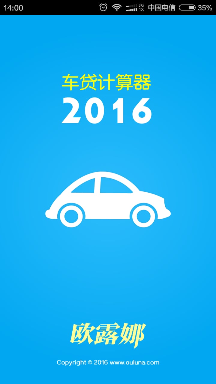 车贷计算器2016截图4