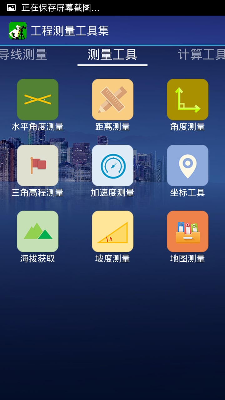 工程测量工具集截图5