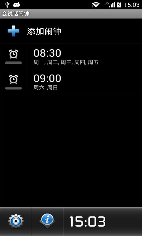 会说话闹钟截图4