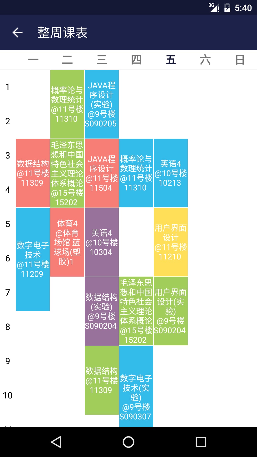 民大课程表截图4