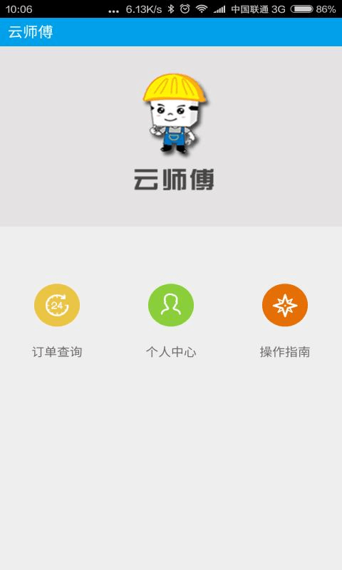 云师傅招商截图4