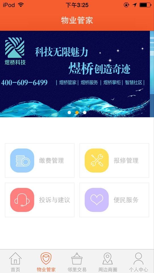 煜桥管家截图4