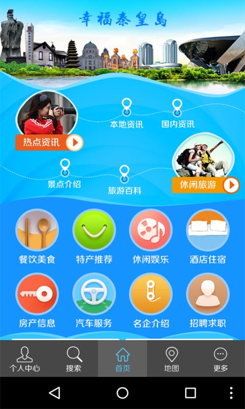 幸福秦皇岛截图1