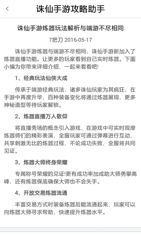 诛仙手游攻略助手截图1