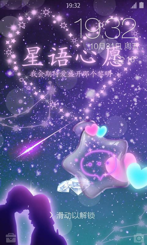 星语星愿壁纸锁屏截图1