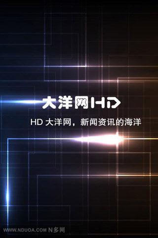 HD大洋网截图2