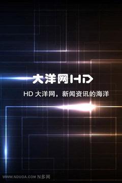 HD大洋网截图