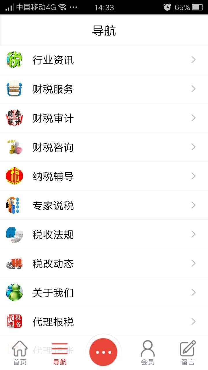 财税咨询网截图4