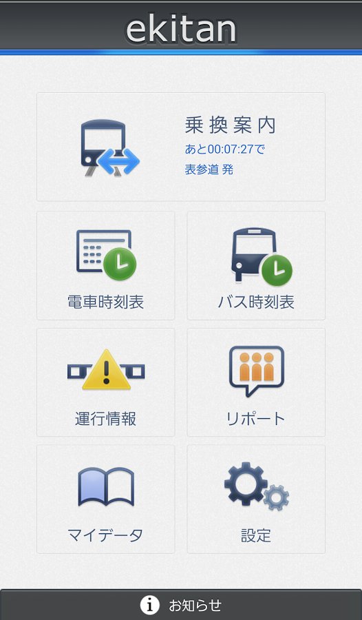駅探★乗换案内　乗り换え検索・バスを含む时刻表・运行情报截图10