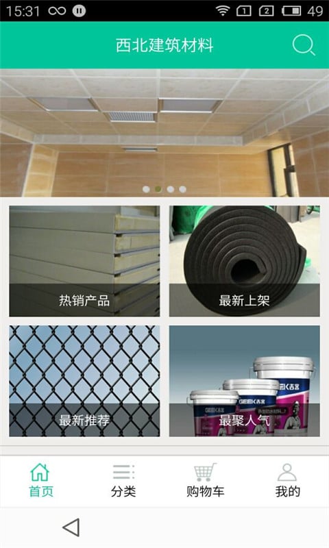 西北建筑材料截图1